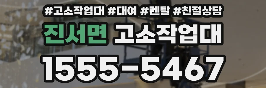 진서면 고소작업대