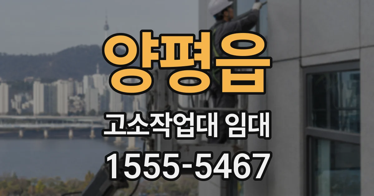 양평읍 고소작업대 임대