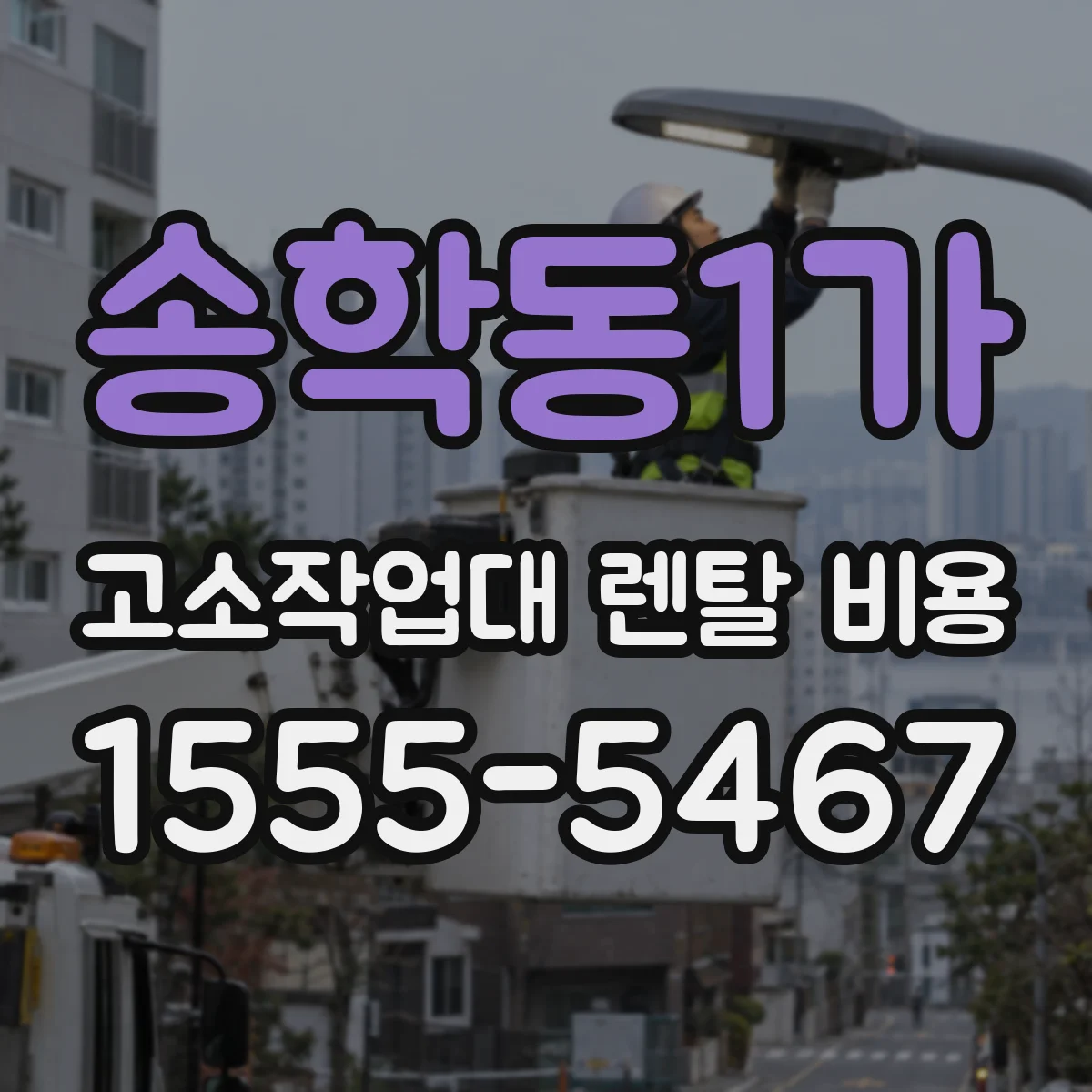 송학동1가 고소작업대 렌탈 비용