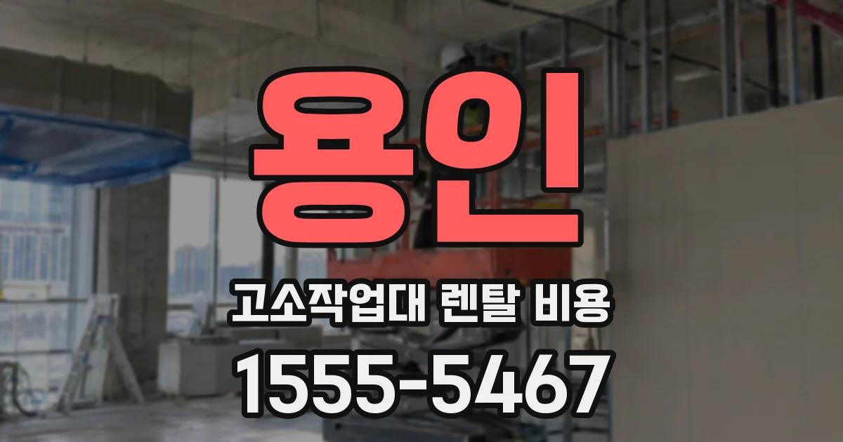 용인 고소작업대 렌탈 비용
