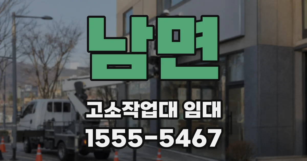 남면 고소작업대 임대