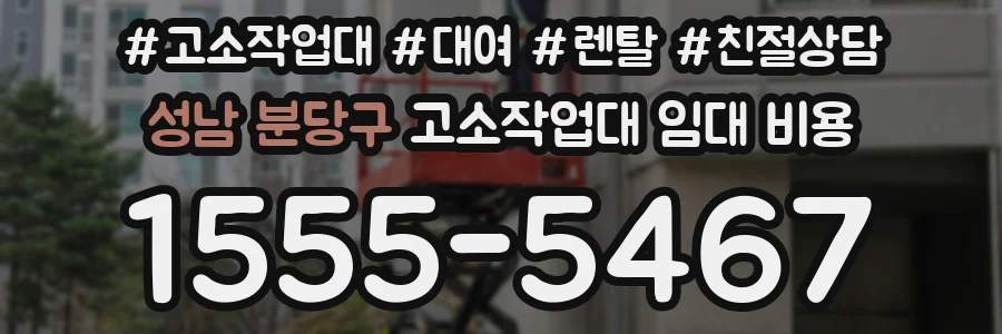 성남 분당구 고소작업대 임대 비용