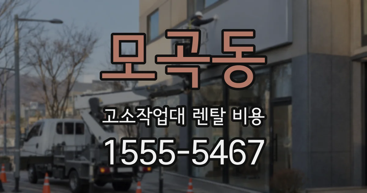 모곡동 고소작업대 렌탈 비용