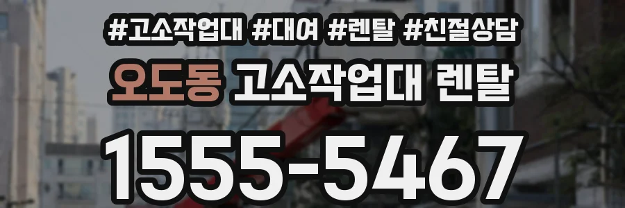 오도동 고소작업대 렌탈