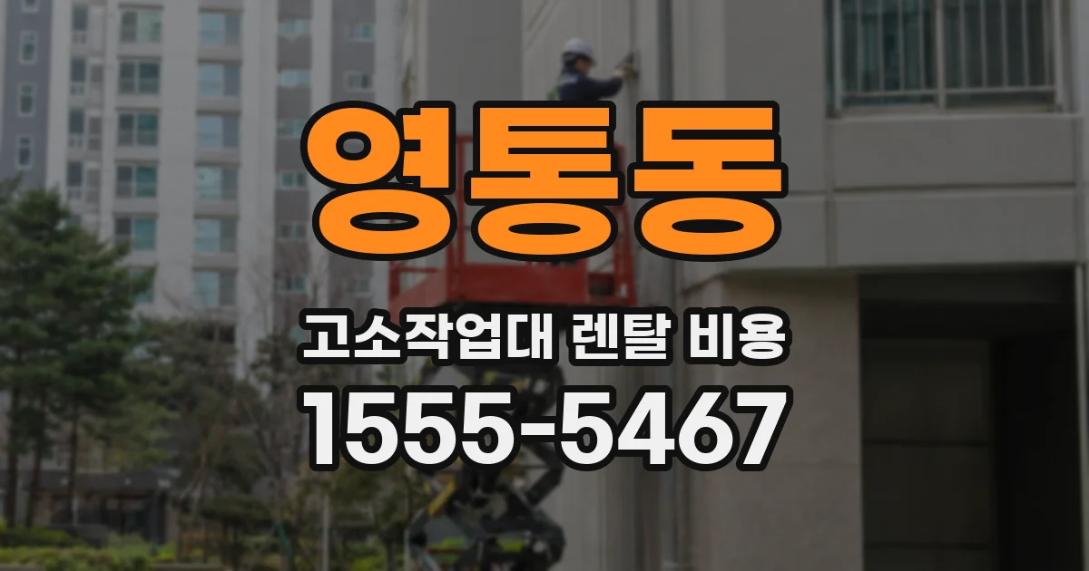 영통동 고소작업대 렌탈 비용
