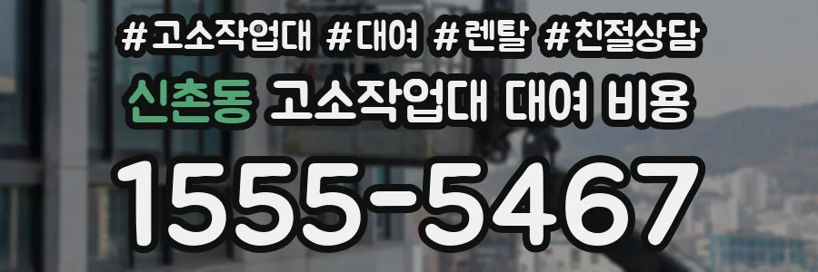 신촌동 고소작업대 대여 비용