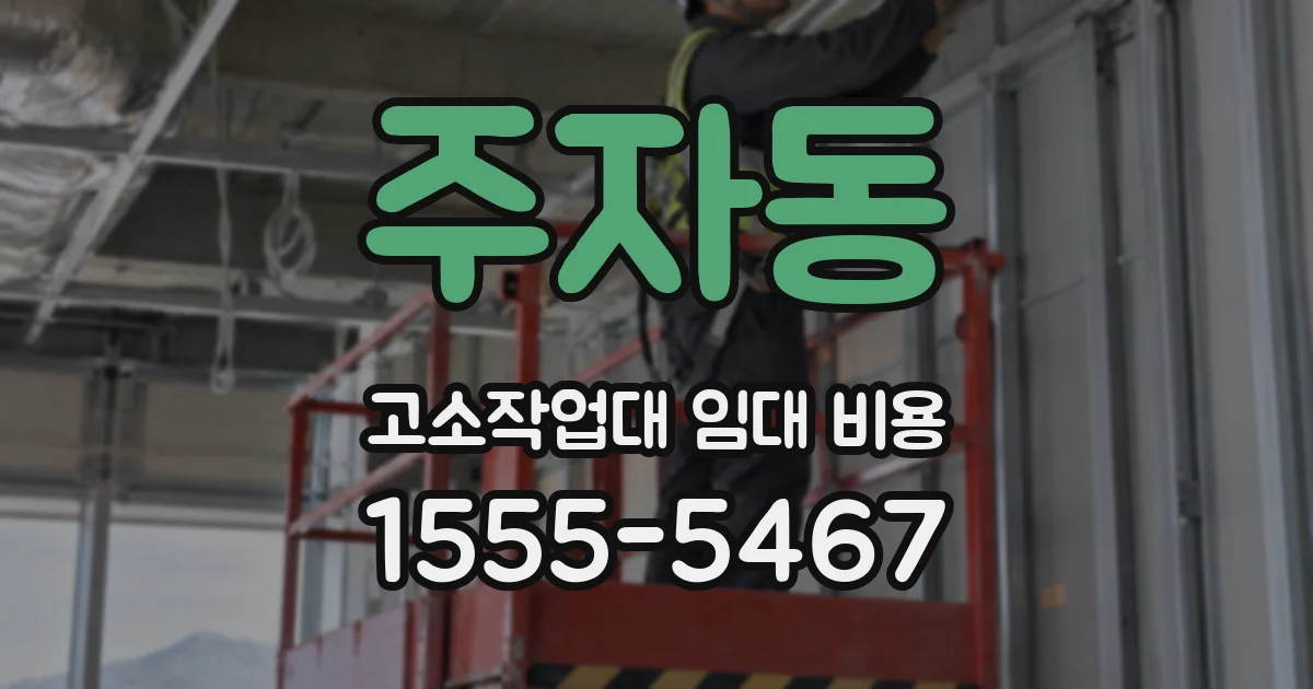 주자동 고소작업대 임대 비용