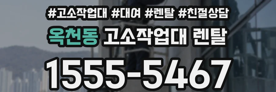 옥천동 고소작업대 렌탈