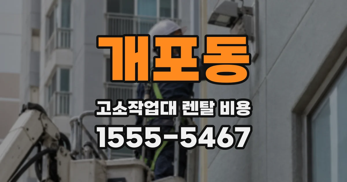 개포동 고소작업대 렌탈 비용