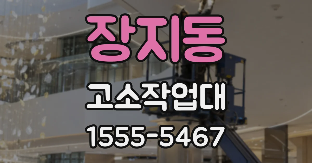 장지동 고소작업대