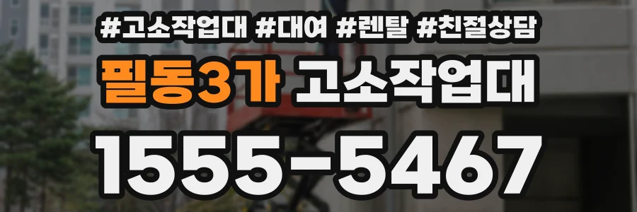 필동3가 고소작업대