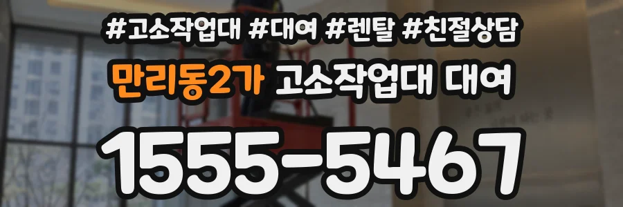 만리동2가 고소작업대 대여