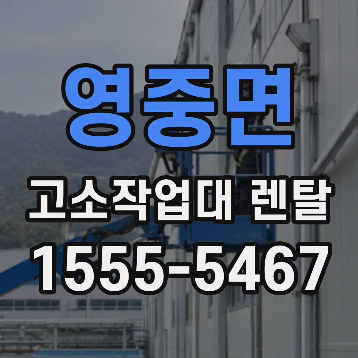 영중면 고소작업대 렌탈