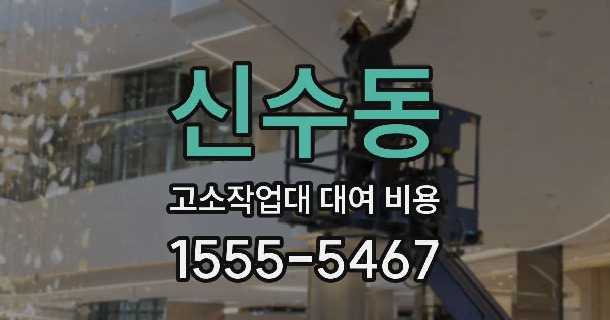 신수동 고소작업대 대여 비용