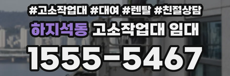 하지석동 고소작업대 임대