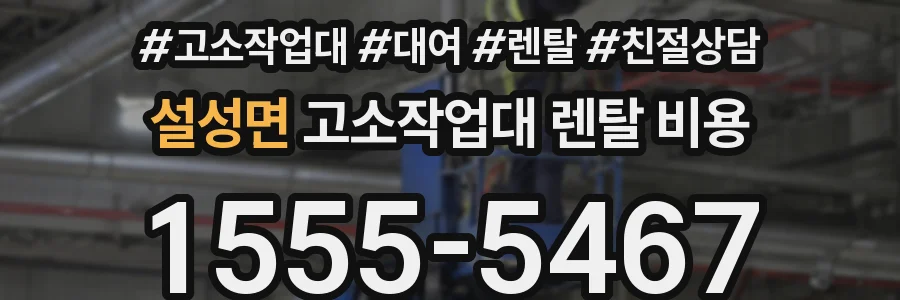 설성면 고소작업대 렌탈 비용