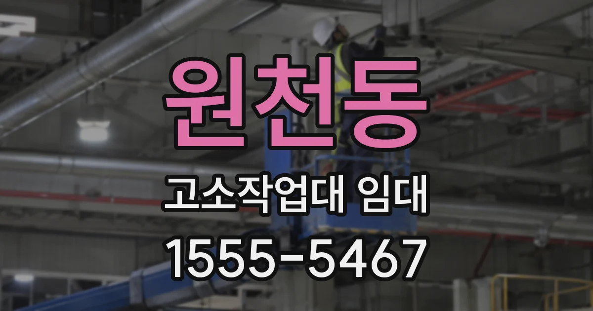 원천동 고소작업대 임대