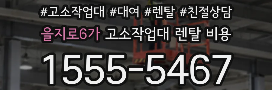 을지로6가 고소작업대 렌탈 비용
