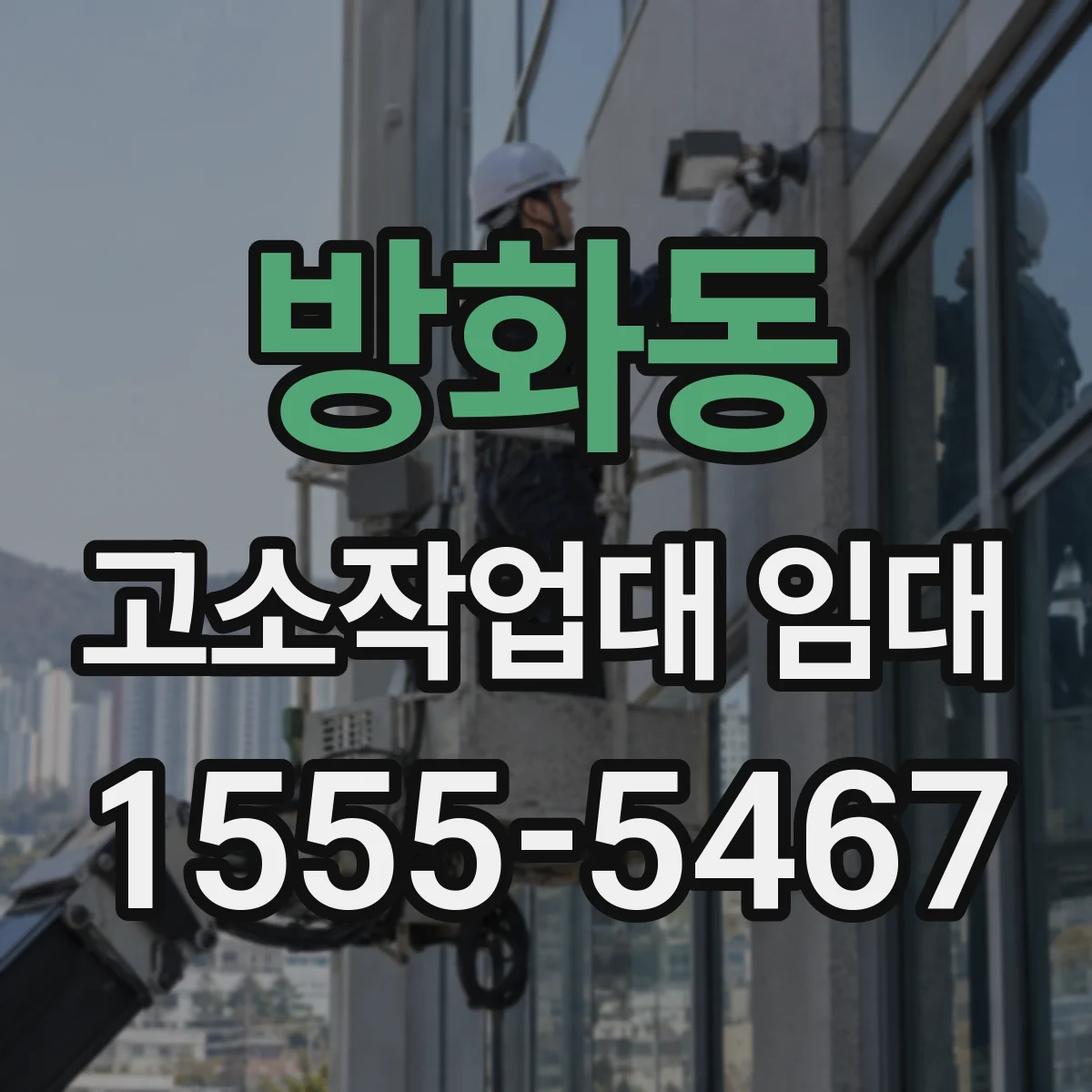 방화동 고소작업대 임대