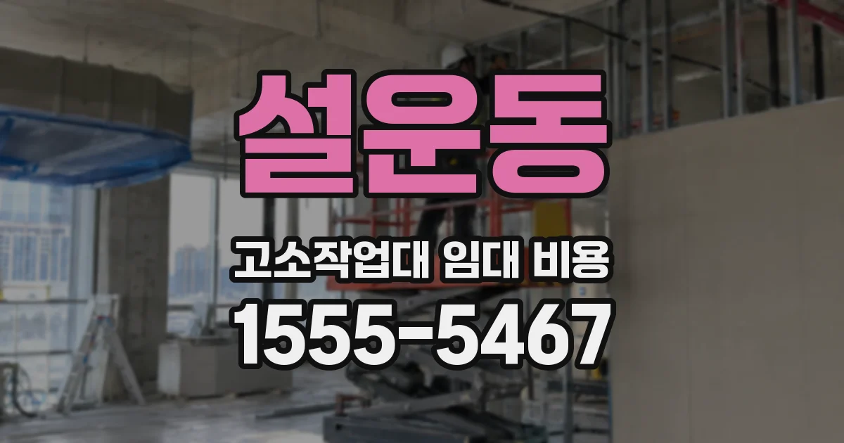 설운동 고소작업대 임대 비용
