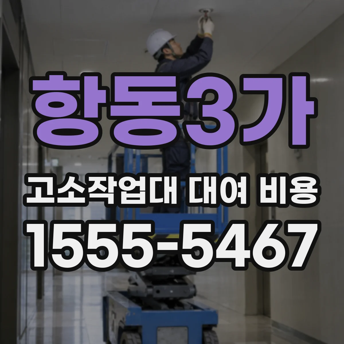 항동3가 고소작업대 대여 비용