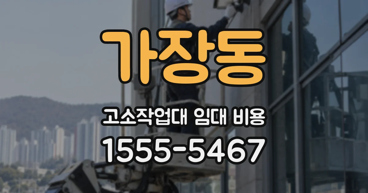 가장동 고소작업대 임대 비용