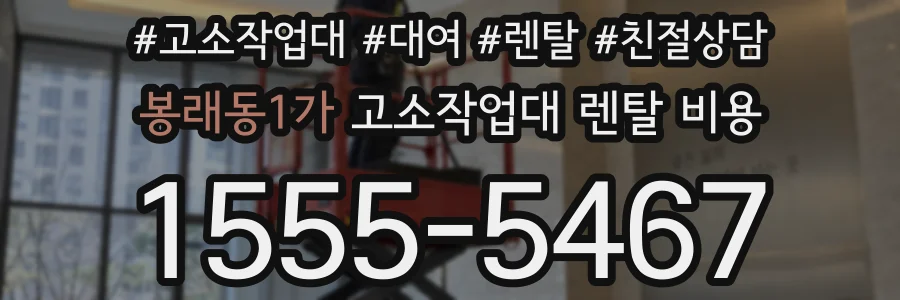 봉래동1가 고소작업대 렌탈 비용