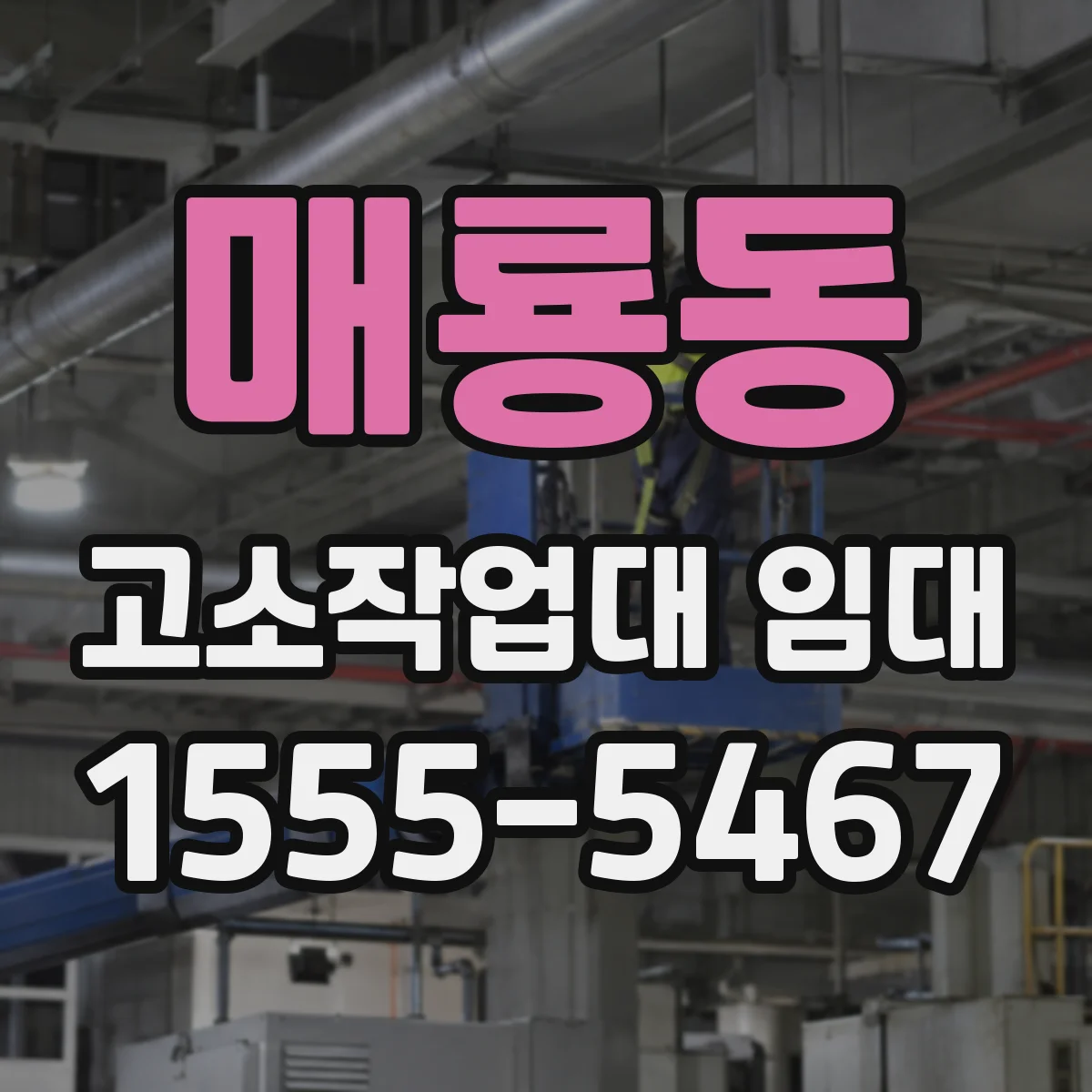 매룡동 고소작업대 임대