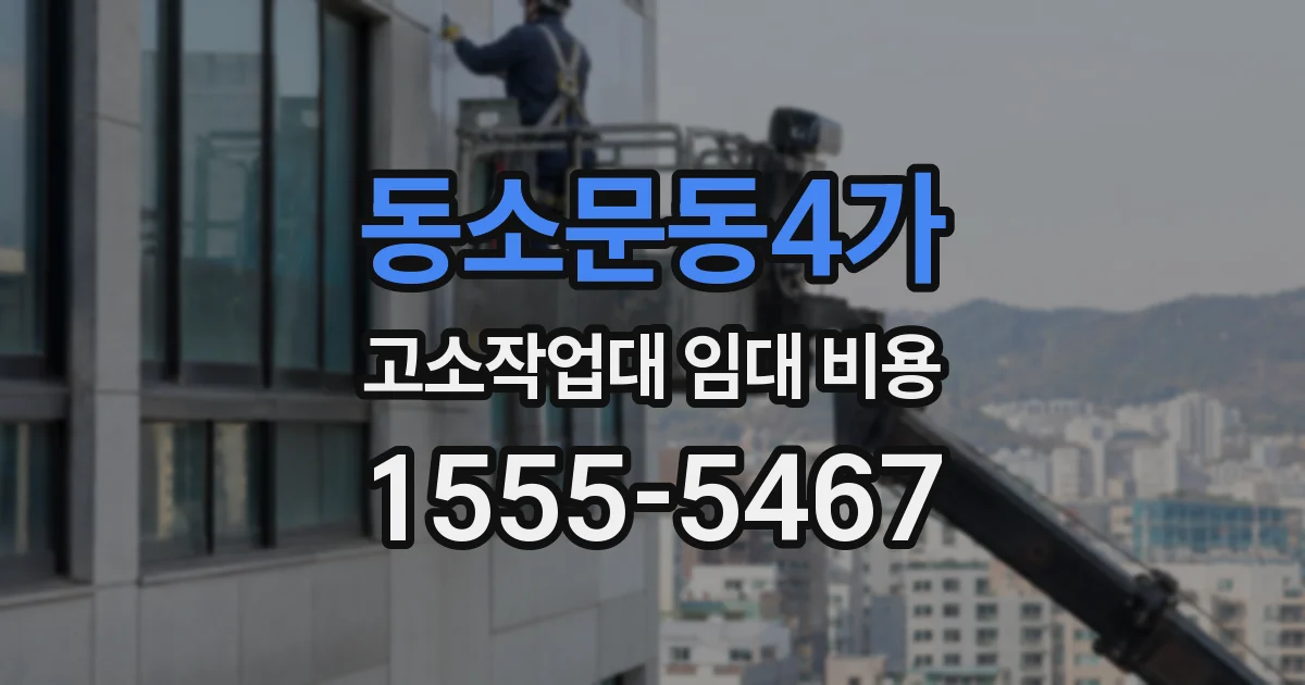 동소문동4가 고소작업대 임대 비용