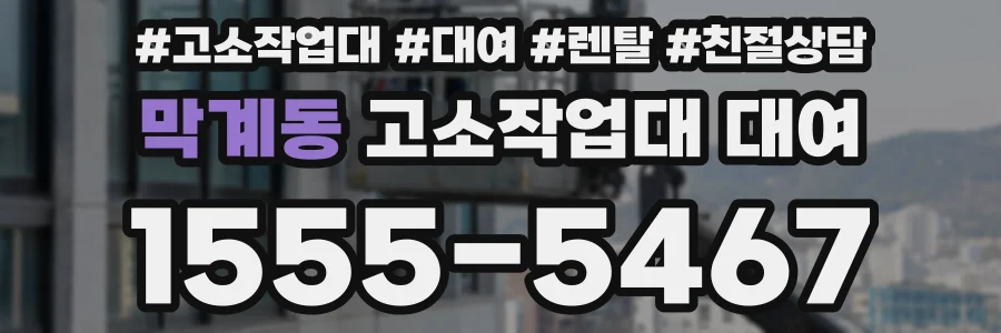 막계동 고소작업대 대여