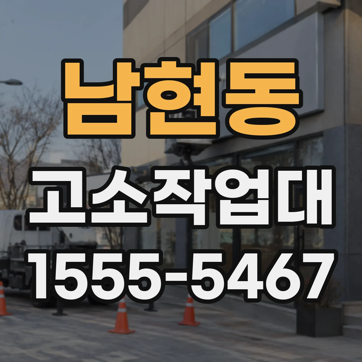 남현동 고소작업대