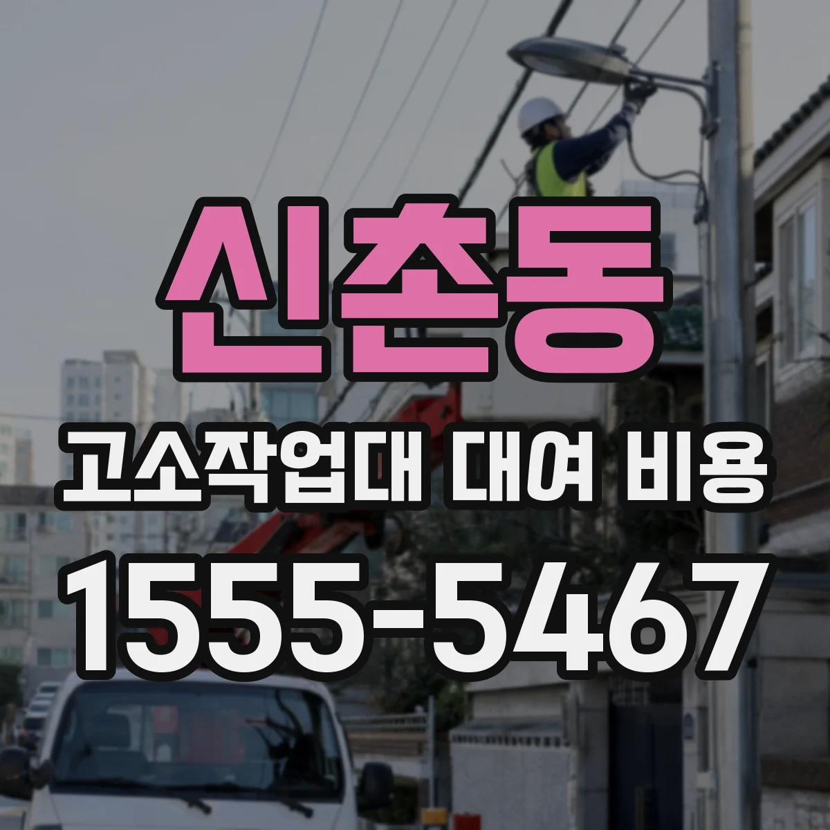 신촌동 고소작업대 대여 비용
