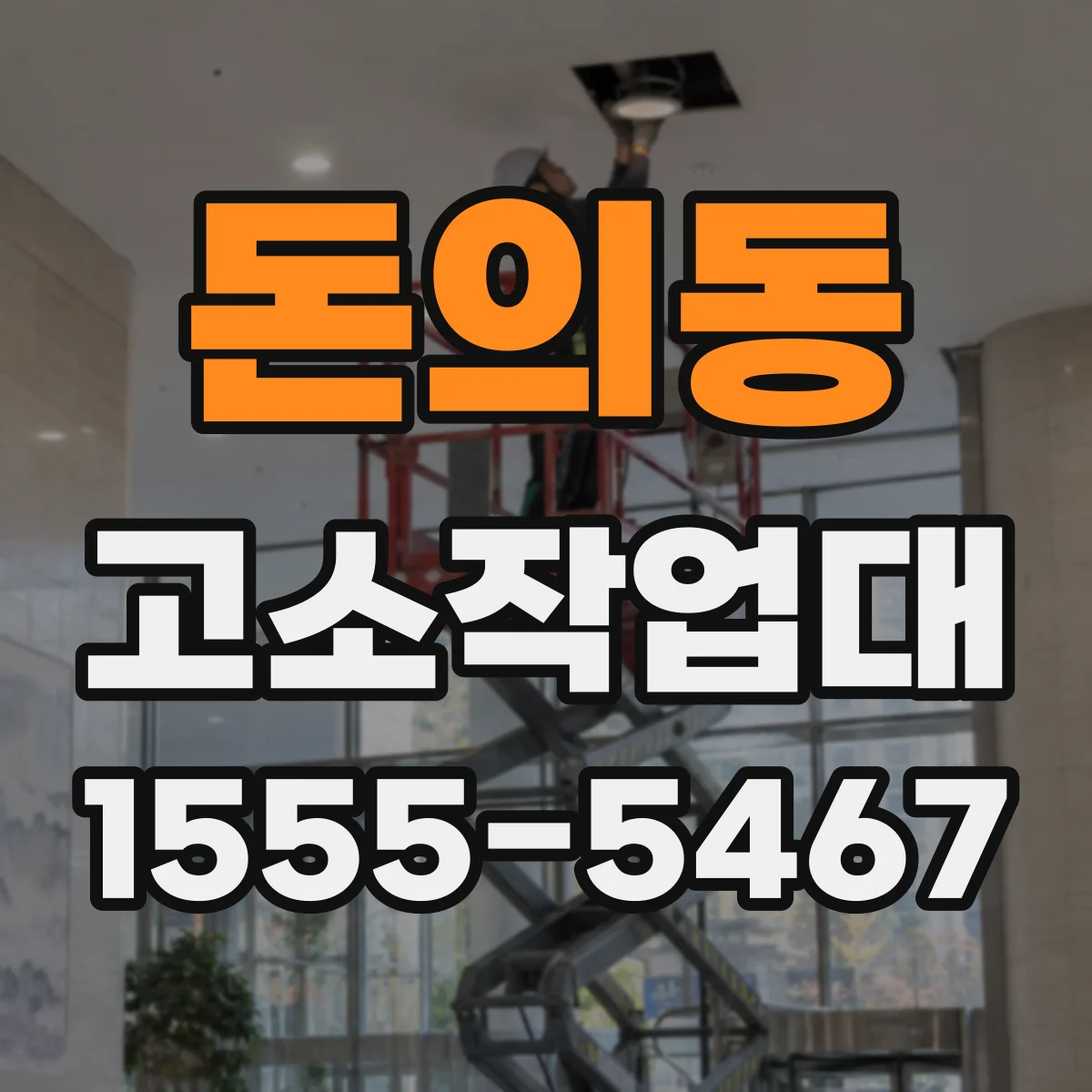 돈의동 고소작업대