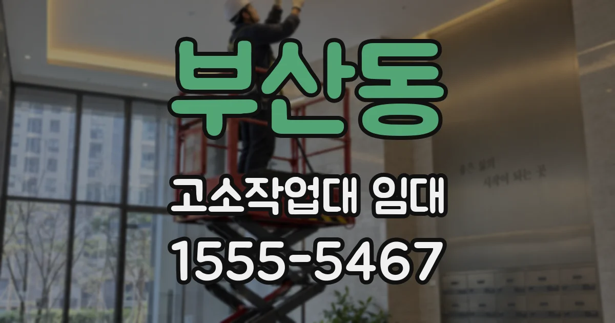 부산동 고소작업대 임대