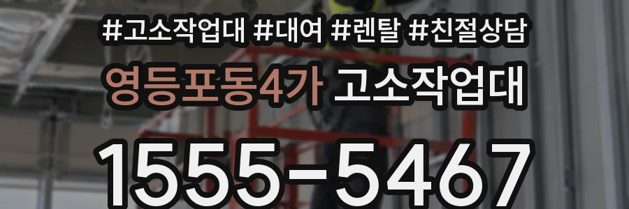 영등포동4가 고소작업대