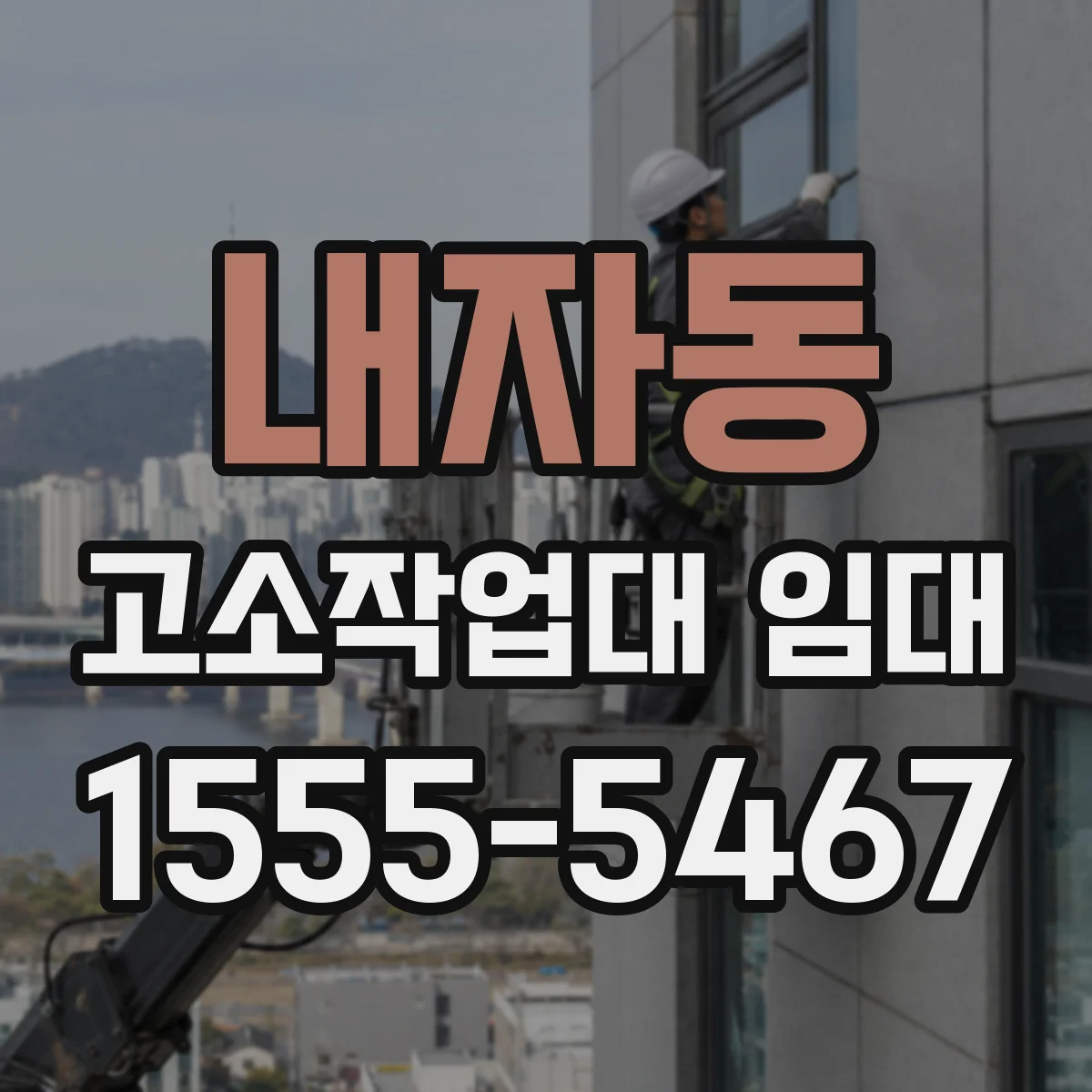 내자동 고소작업대 임대