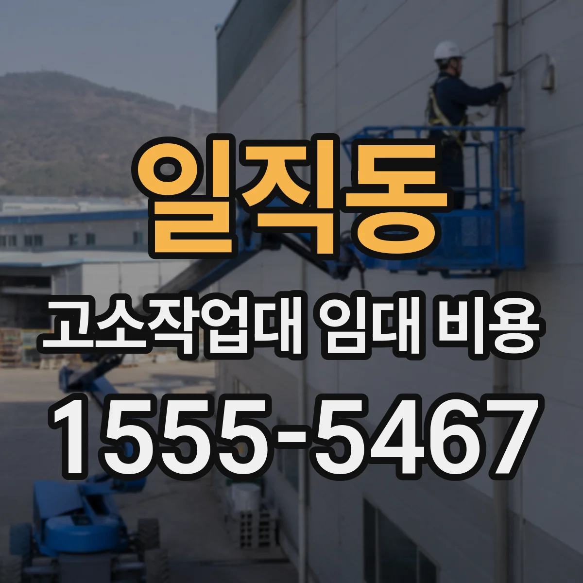 일직동 고소작업대 임대 비용