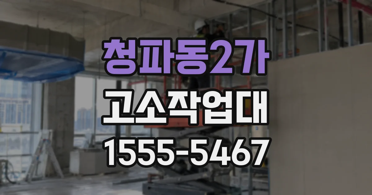 청파동2가 고소작업대