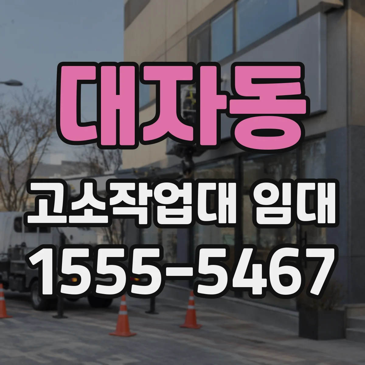 대자동 고소작업대 임대