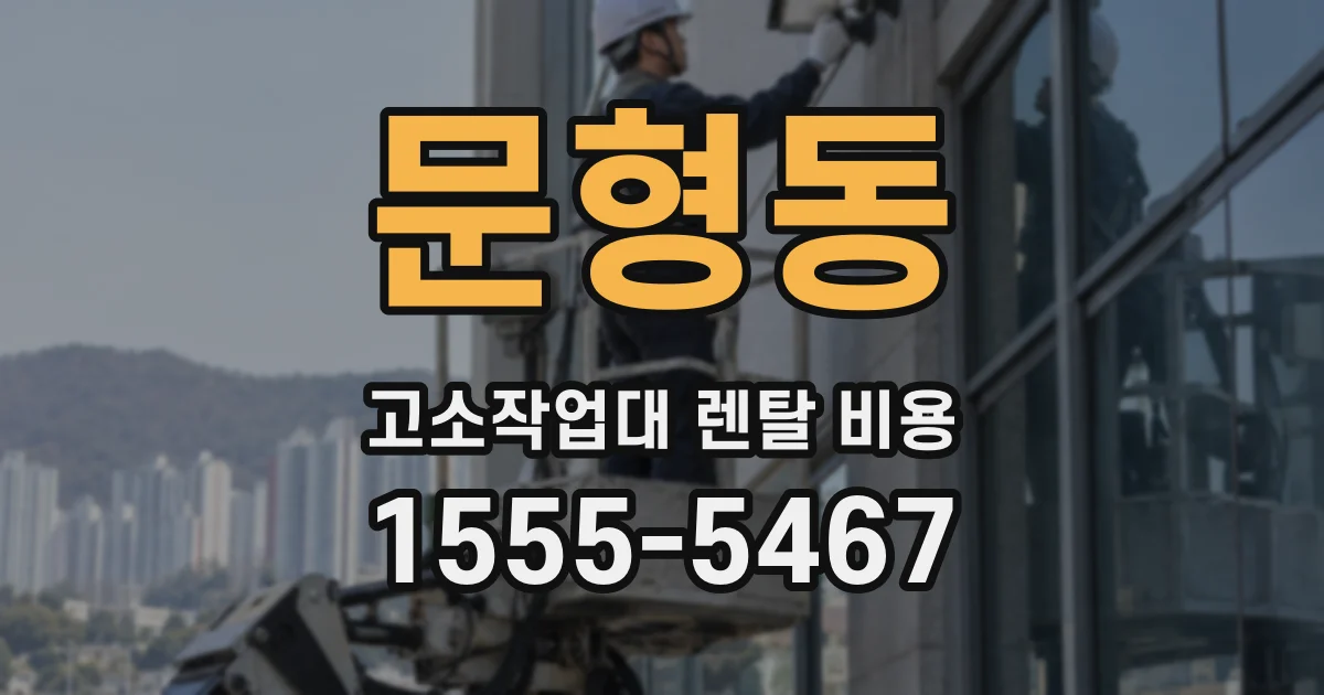 문형동 고소작업대 렌탈 비용