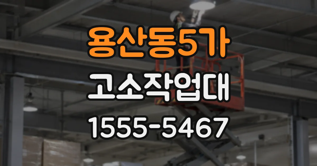 용산동5가 고소작업대