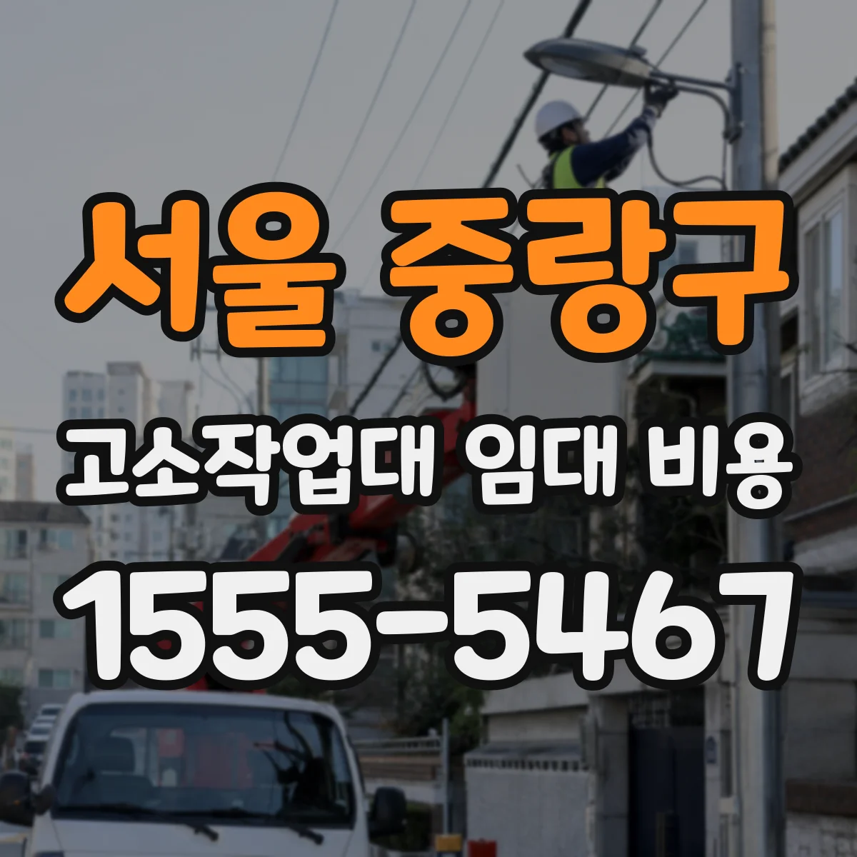 서울 중랑구 고소작업대 임대 비용