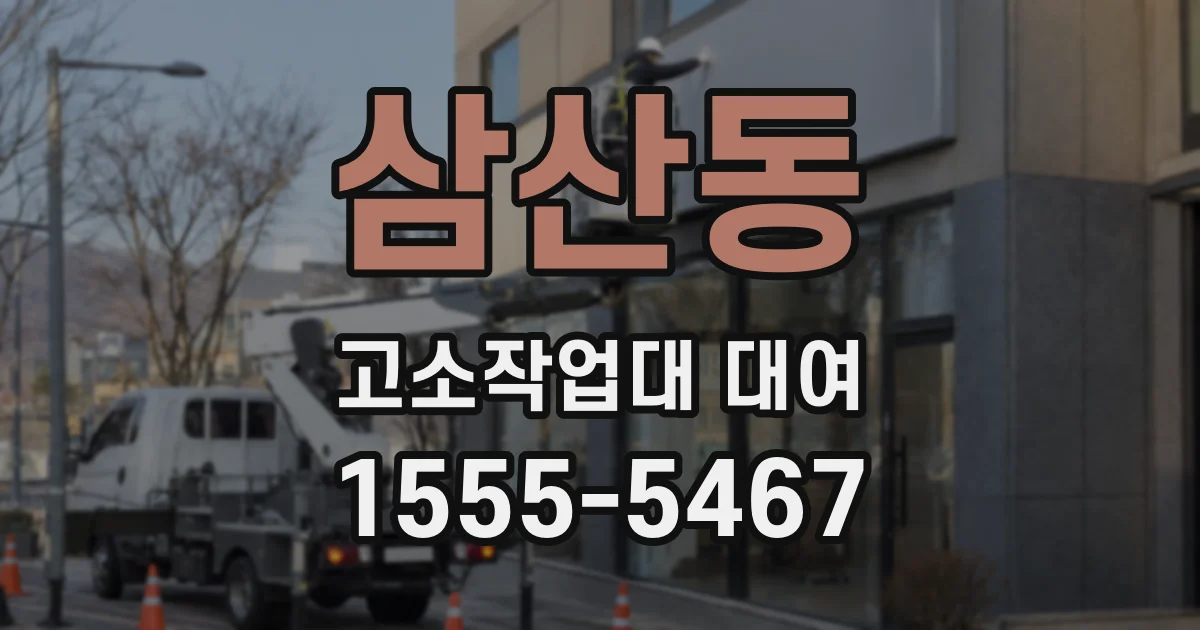 삼산동 고소작업대 대여