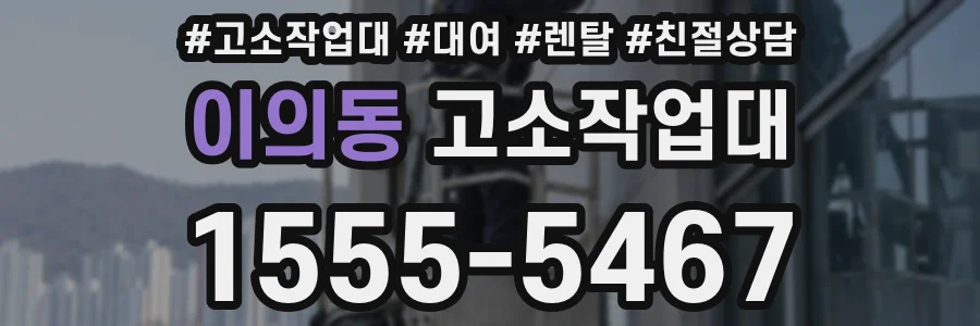 이의동 고소작업대