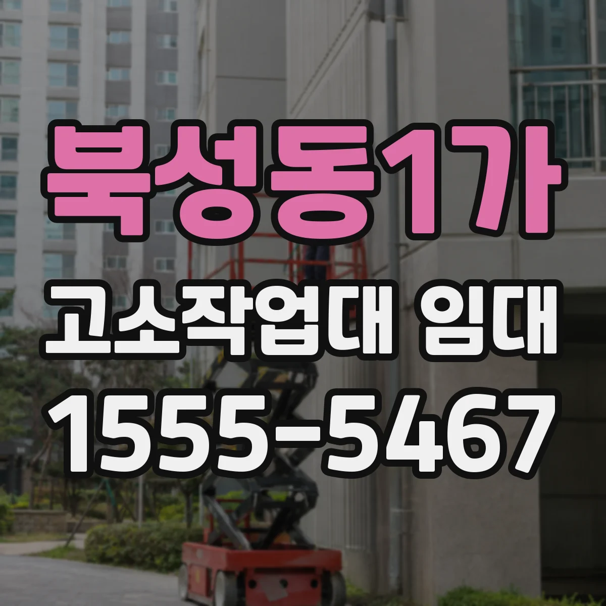 북성동1가 고소작업대 임대