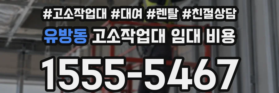 유방동 고소작업대 임대 비용