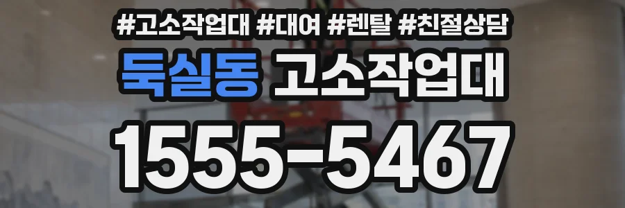 둑실동 고소작업대