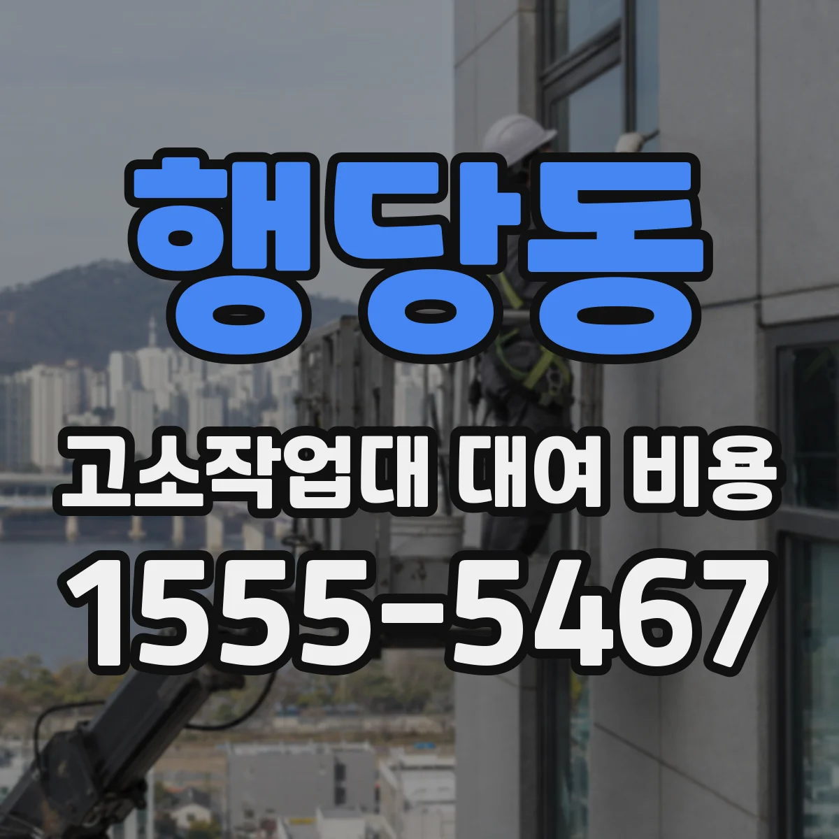 행당동 고소작업대 대여 비용
