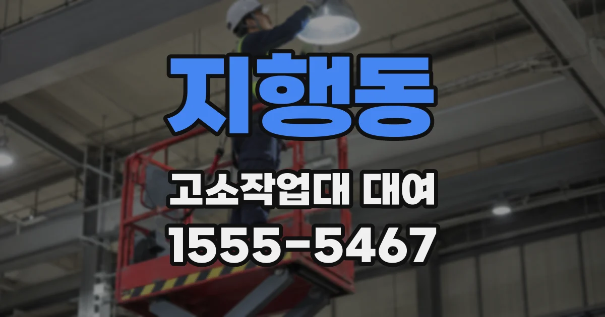 지행동 고소작업대 대여
