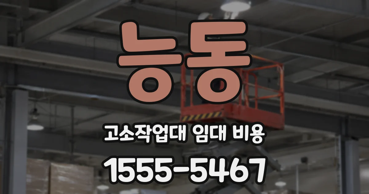 능동 고소작업대 임대 비용